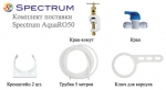 Фильтр RO/DI деионизирующий 4 стадии Spectrum AquaRO50 
